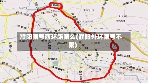 濮阳限号西环路限么(濮阳外环限号不限)