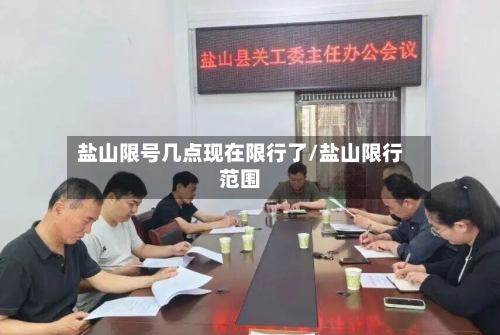 盐山限号几点现在限行了/盐山限行范围
