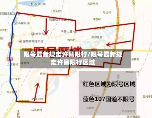 限号最新规定许昌限行/限号最新规定许昌限行区域