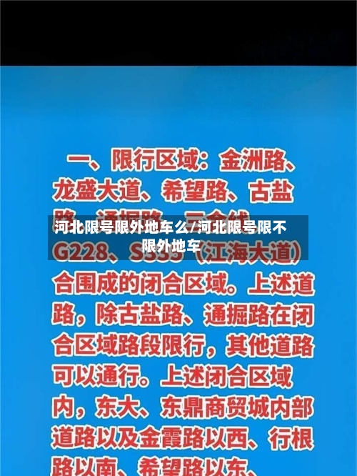 河北限号限外地车么/河北限号限不限外地车
