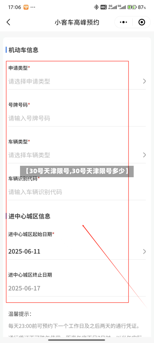 【30号天津限号,30号天津限号多少】