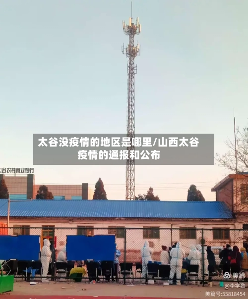 太谷没疫情的地区是哪里/山西太谷疫情的通报和公布