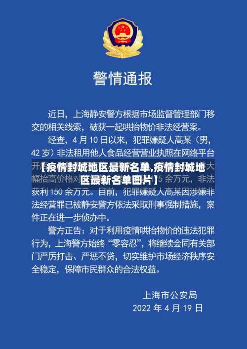 【疫情封城地区最新名单,疫情封城地区最新名单图片】