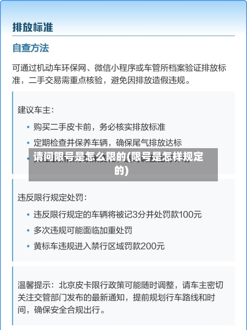 请问限号是怎么限的(限号是怎样规定的)