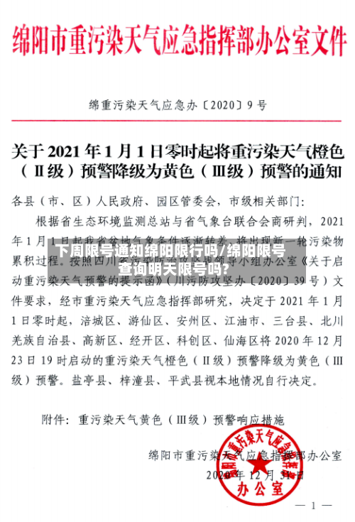 下周限号通知绵阳限行吗/绵阳限号查询明天限号吗?