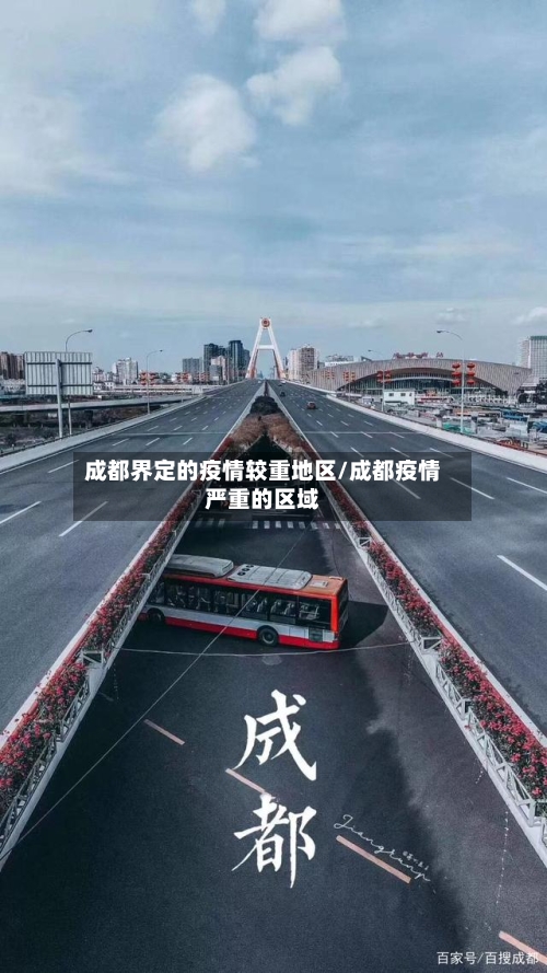 成都界定的疫情较重地区/成都疫情严重的区域