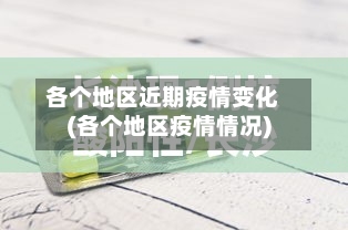 各个地区近期疫情变化(各个地区疫情情况)