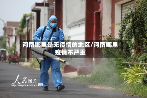 河南哪里是无疫情的地区/河南哪里疫情不严重