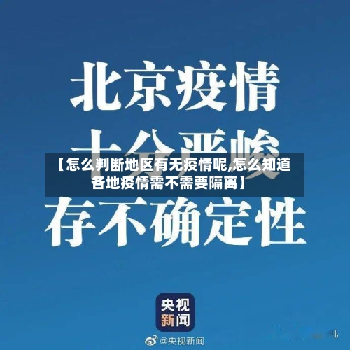 【怎么判断地区有无疫情呢,怎么知道各地疫情需不需要隔离】