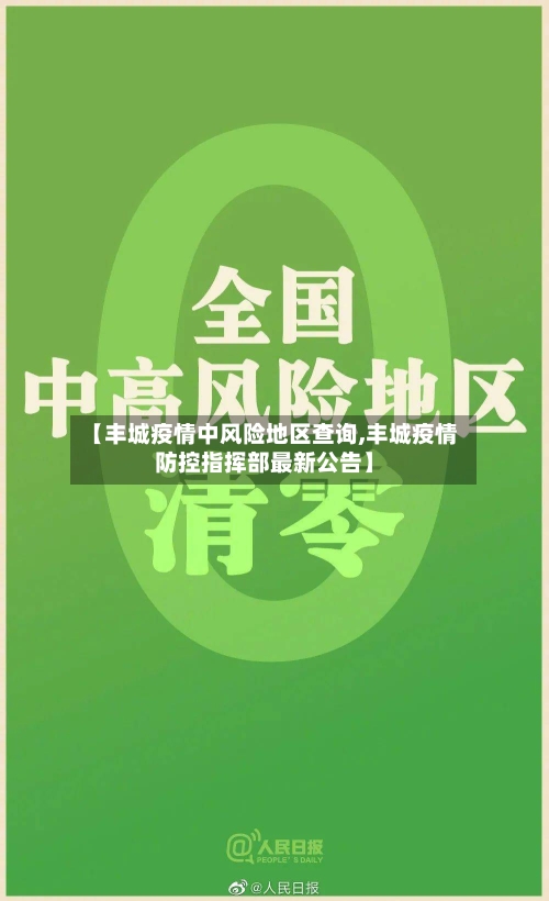 【丰城疫情中风险地区查询,丰城疫情防控指挥部最新公告】