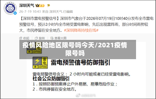 疫情风险地区限号吗今天/2021疫情限号吗