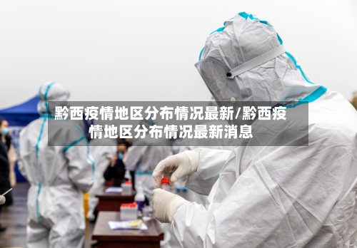 黔西疫情地区分布情况最新/黔西疫情地区分布情况最新消息
