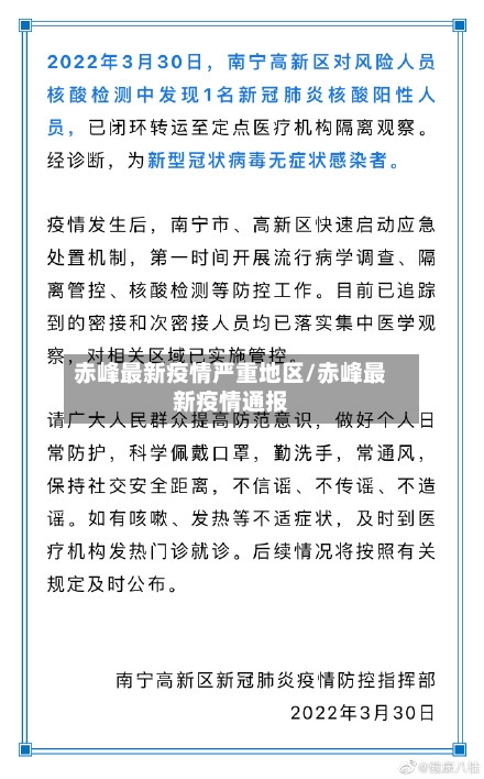 赤峰最新疫情严重地区/赤峰最新疫情通报