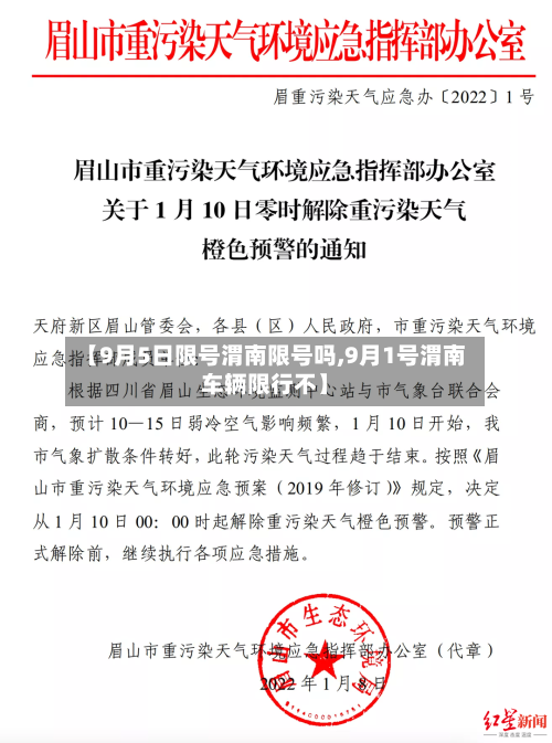 【9月5日限号渭南限号吗,9月1号渭南车辆限行不】