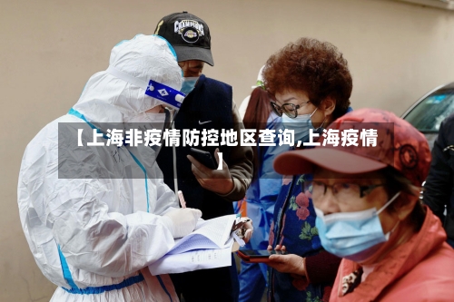 【上海非疫情防控地区查询,上海疫情】
