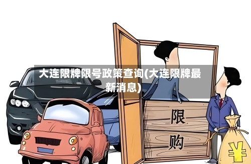 大连限牌限号政策查询(大连限牌最新消息)
