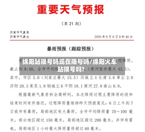 绵阳站限号吗现在限号吗/绵阳火车站限号吗?