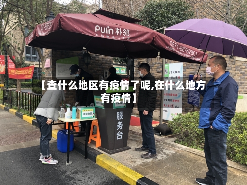 【查什么地区有疫情了呢,在什么地方有疫情】