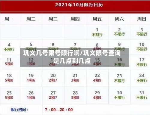 巩义几号限号限行啊/巩义限号查询是几点到几点