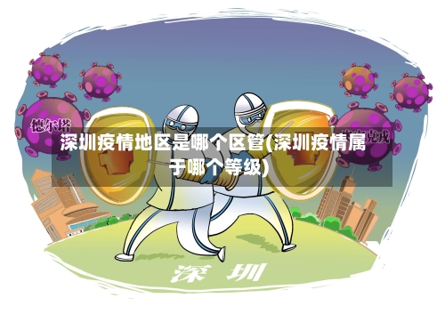 深圳疫情地区是哪个区管(深圳疫情属于哪个等级)