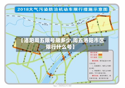 【洛阳周五限号限多少,周五洛阳市区限行什么号】