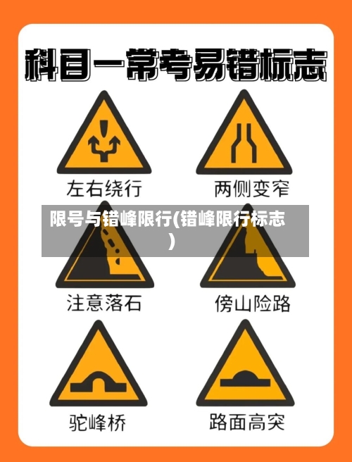 限号与错峰限行(错峰限行标志)