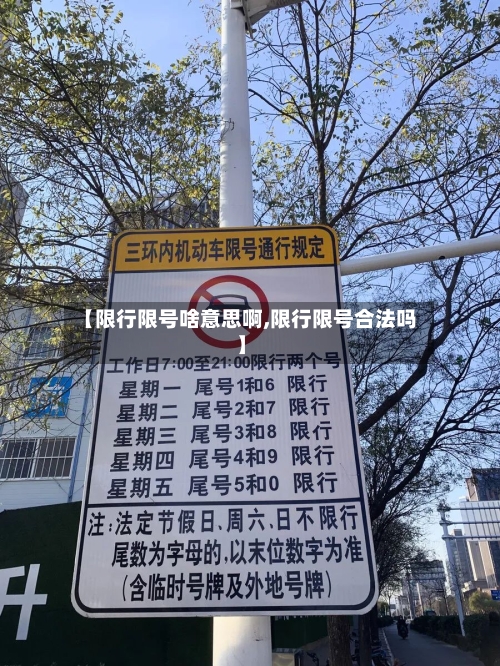 【限行限号啥意思啊,限行限号合法吗】