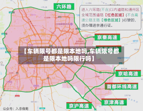 【车辆限号都是限本地吗,车辆限号都是限本地吗限行吗】