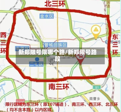 新郑限号限哪个路/新郑限号路段