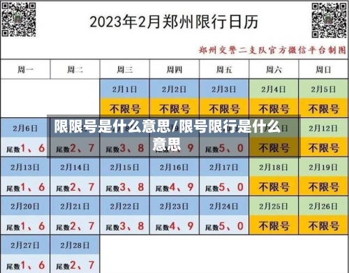 限限号是什么意思/限号限行是什么意思