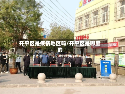 开平区是疫情地区吗/开平区是哪里的