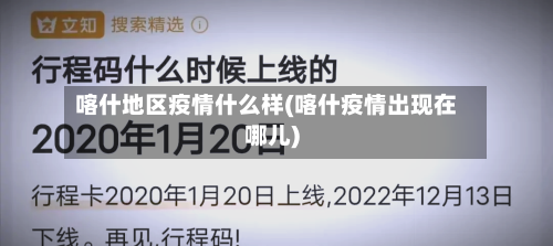 喀什地区疫情什么样(喀什疫情出现在哪儿)