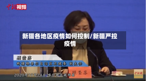 新疆各地区疫情如何控制/新疆严控疫情