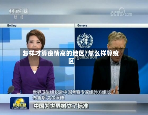 怎样才算疫情高的地区/怎么样算疫区