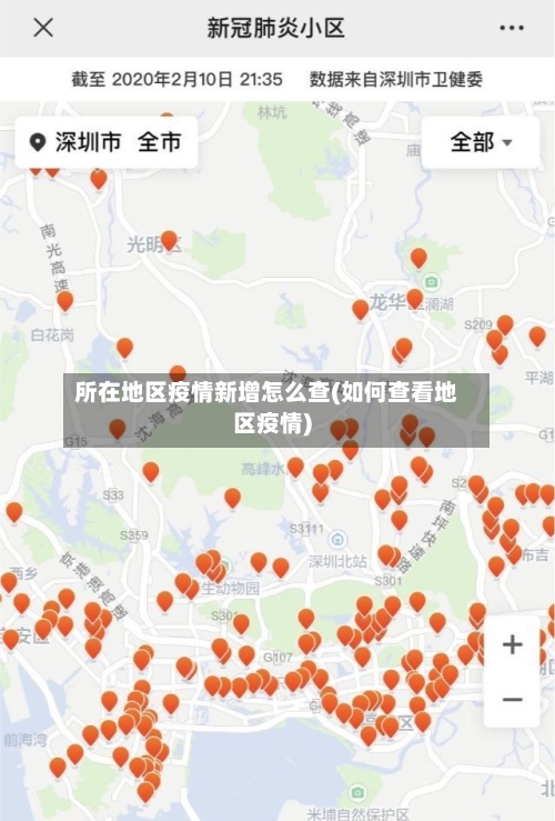 所在地区疫情新增怎么查(如何查看地区疫情)