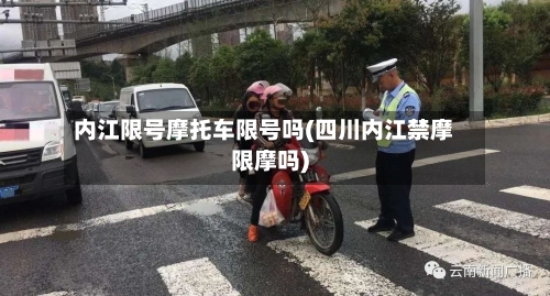 内江限号摩托车限号吗(四川内江禁摩限摩吗)