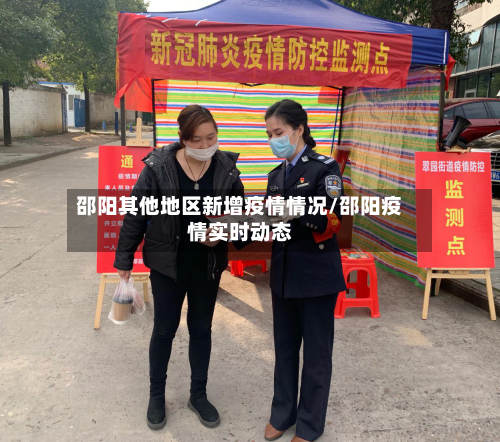 邵阳其他地区新增疫情情况/邵阳疫情实时动态