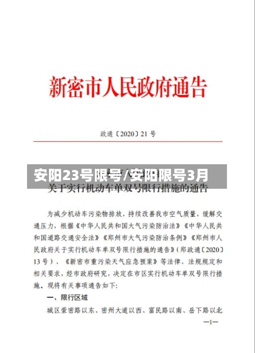 安阳23号限号/安阳限号3月