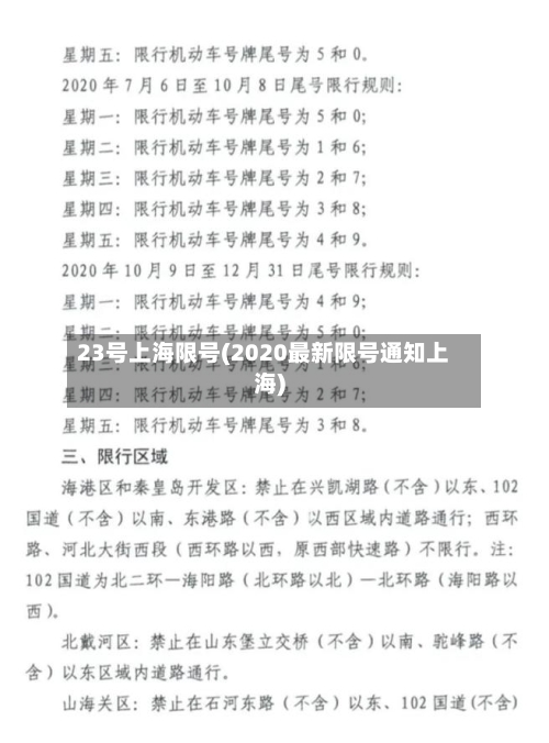 23号上海限号(2020最新限号通知上海)