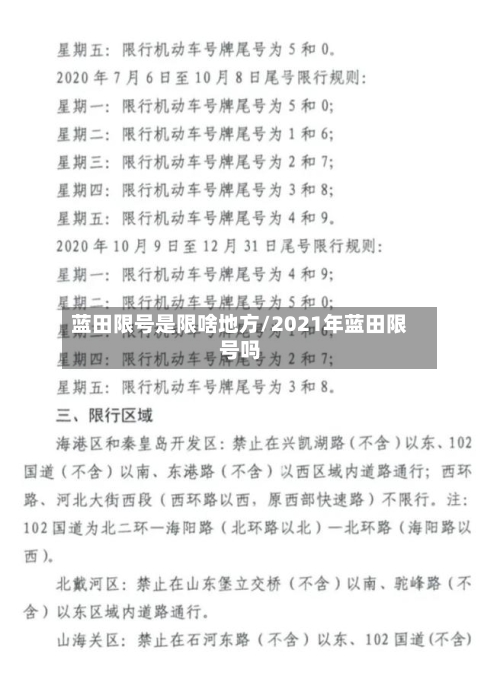 蓝田限号是限啥地方/2021年蓝田限号吗