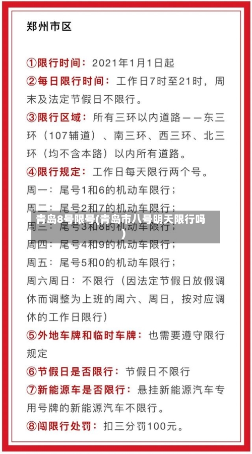 青岛8号限号(青岛市八号明天限行吗)