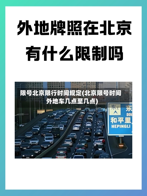 限号北京限行时间规定(北京限号时间外地车几点至几点)