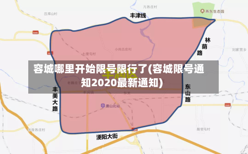 容城哪里开始限号限行了(容城限号通知2020最新通知)