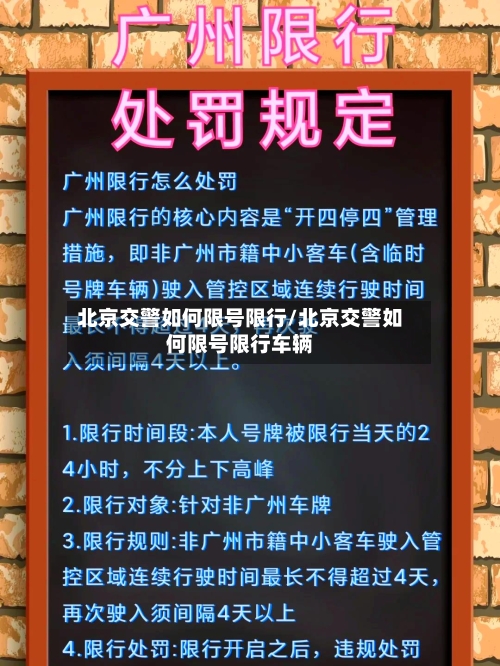 北京交警如何限号限行/北京交警如何限号限行车辆