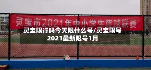 灵宝限行吗今天限什么号/灵宝限号2021最新限号1月
