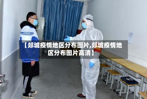 【郯城疫情地区分布图片,郯城疫情地区分布图片高清】
