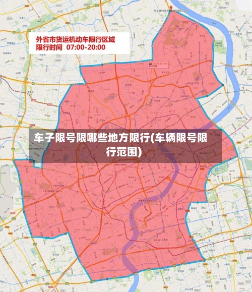 车子限号限哪些地方限行(车辆限号限行范围)