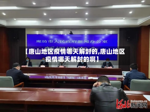 【唐山地区疫情哪天解封的,唐山地区疫情哪天解封的啊】