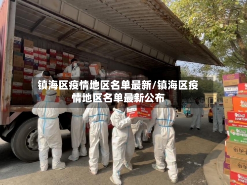 镇海区疫情地区名单最新/镇海区疫情地区名单最新公布