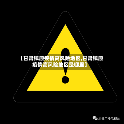【甘肃镇原疫情高风险地区,甘肃镇原疫情高风险地区是哪里】